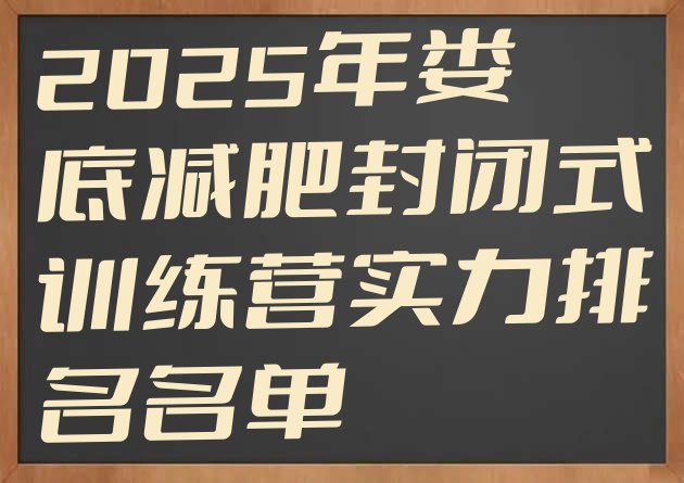 十大2025年娄底减肥封闭式训练营实力排名名单排行榜