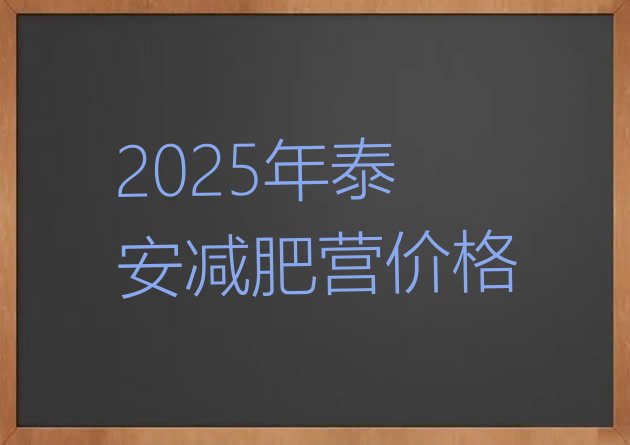 十大2025年泰安减肥营价格排行榜