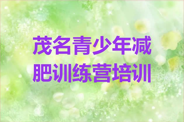 十大茂名减肥训练营有哪些十大排名排行榜