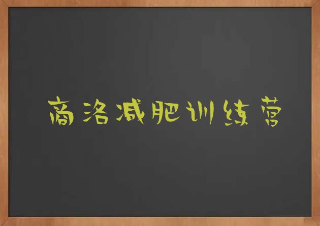 十大2025年商洛训练减肥营推荐一览排行榜