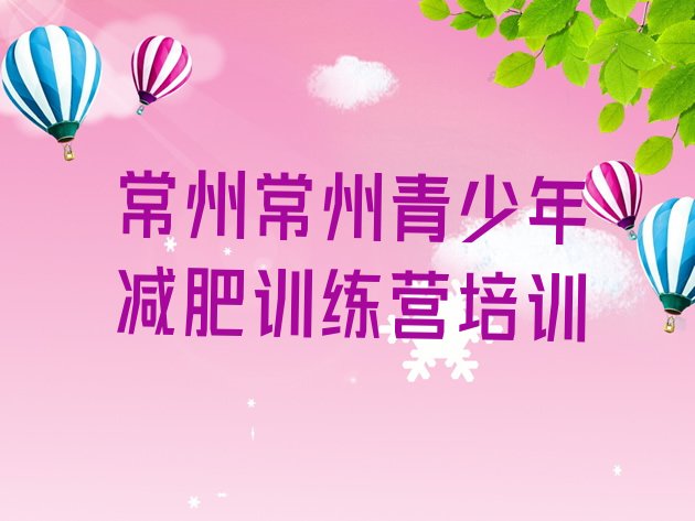 十大2025年常州武进区减肥班训练营多少钱排行榜