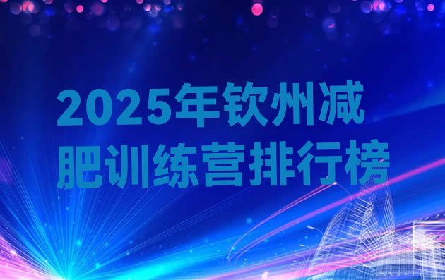 十大2025年钦州减肥训练营排行榜排行榜