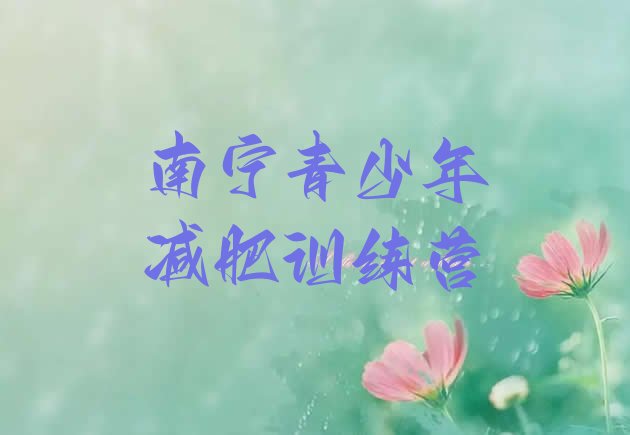 十大南宁减肥营费用名单一览排行榜