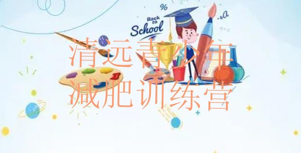 十大清远减肥达人减肥训练营推荐一览排行榜