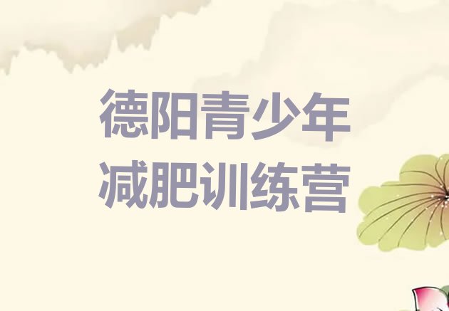 十大德阳减肥魔鬼式训练营排名前五排行榜