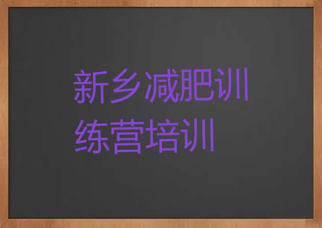 十大2025年新乡红旗区减肥训练营全封闭排名前十排行榜