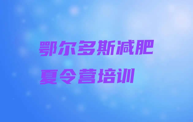 十大2025年鄂尔多斯减肥封闭训练营十大排名排行榜