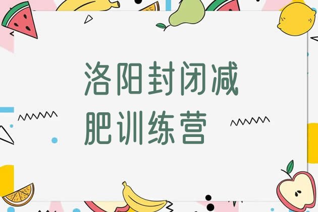 十大洛阳封闭减肥训练营排行榜