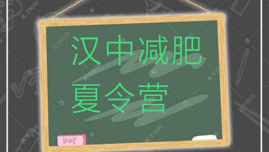 十大2025年汉中全封闭减肥训练营排行榜