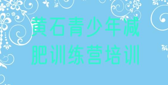 十大黄石减肥营训练多少钱名单一览排行榜