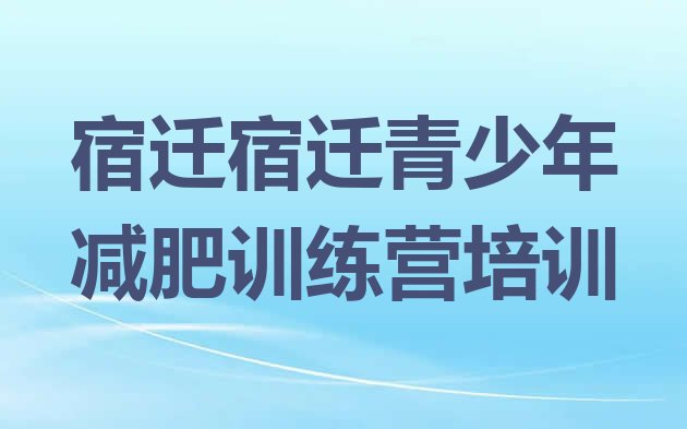 十大宿迁减肥训练营哪里便宜排名一览表排行榜