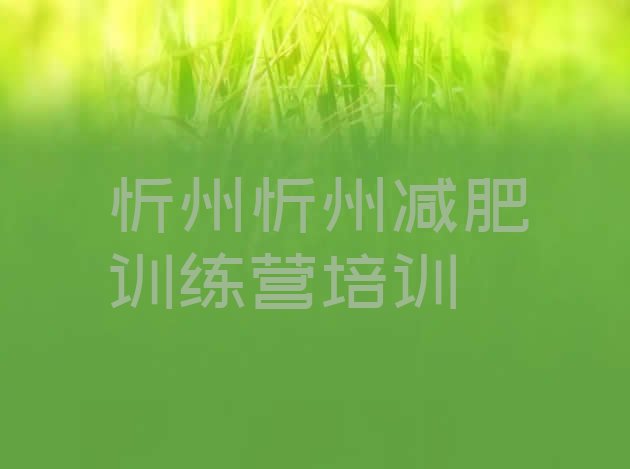 十大2025年忻州减肥训练营要多少钱排名排行榜