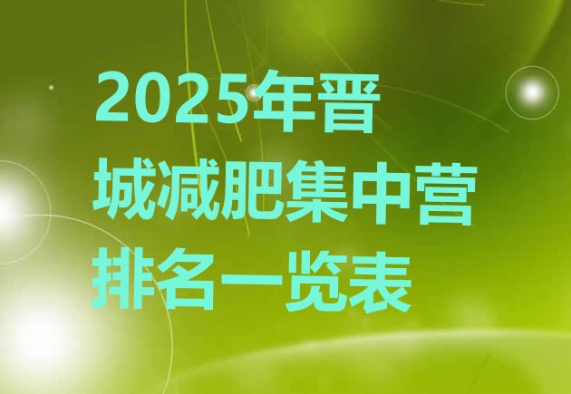 十大2025年晋城减肥集中营排名一览表排行榜