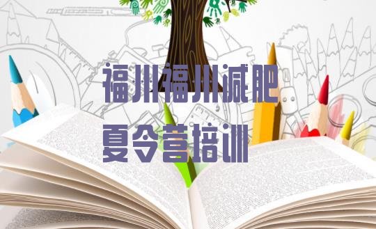 十大福州健康减肥训练营排行榜