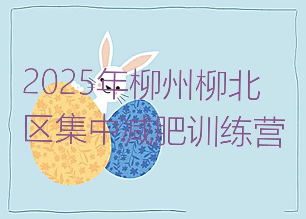 十大2025年柳州柳北区集中减肥训练营排行榜