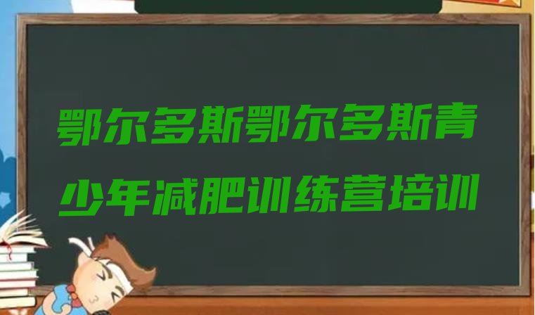 十大鄂尔多斯青少年减肥夏令营名单一览排行榜
