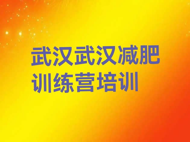 十大武汉哪里有减肥的训练营排行榜