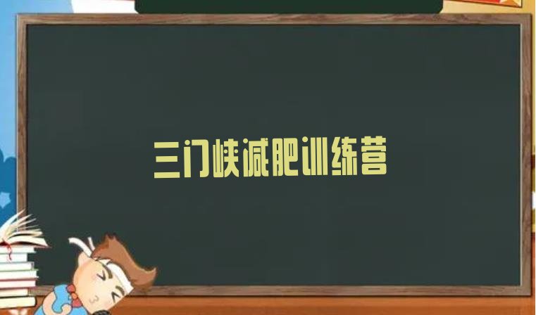 十大2025年三门峡全封闭减肥训练营排行榜