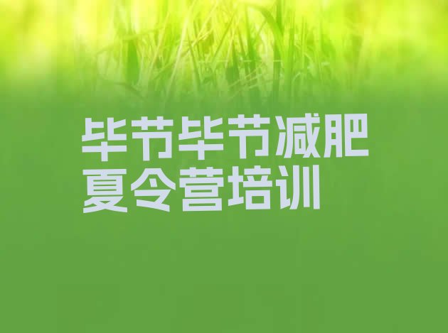 十大2025年毕节减肥训练营封闭式名单一览排行榜