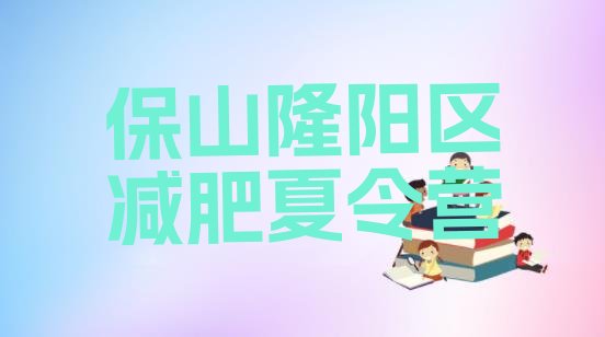 十大保山隆阳区暑假减肥训练营名单更新汇总排行榜