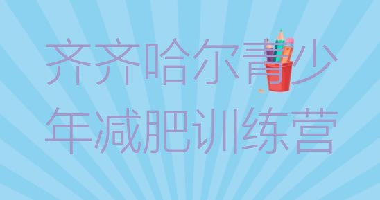 十大齐齐哈尔户外减肥训练营推荐一览排行榜