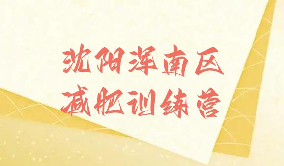十大2025年沈阳浑南区青少年减肥夏令营名单更新汇总排行榜