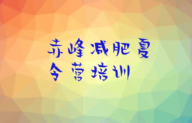 十大2025年赤峰一般减肥训练营费用名单一览排行榜