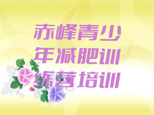 十大赤峰减肥营训练排名top10排行榜
