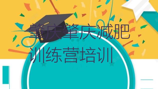 十大肇庆达人减肥训练营排名排行榜