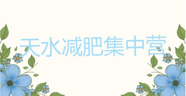 十大天水减肥集中营排行榜