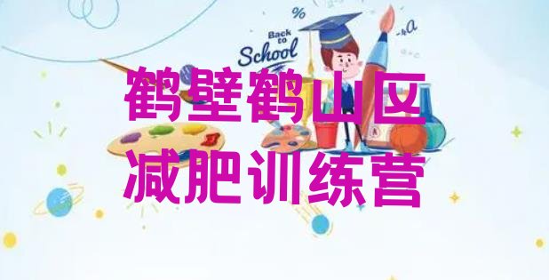 十大鹤壁鹤山区减肥训练营价格表排行榜