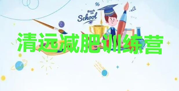 十大2025年清远封闭式减肥训练营多少钱排行榜