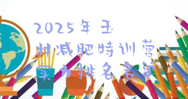 十大2025年玉林减肥特训营实力排名名单排行榜