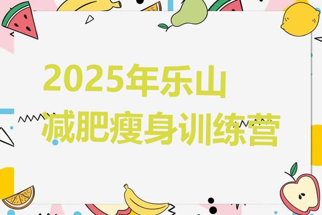 十大2025年乐山减肥瘦身训练营排行榜