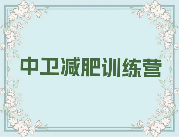 十大中卫减肥训练营一个月多少钱排行榜