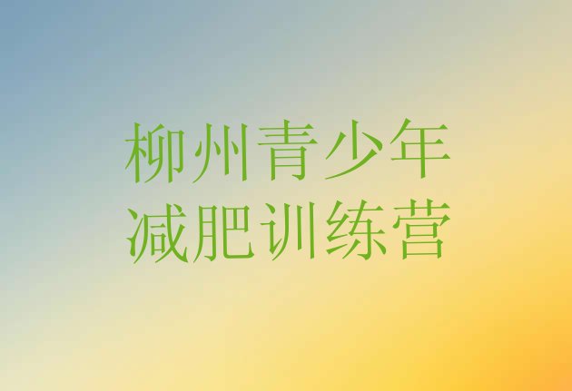 十大柳州封闭式减肥训练营多少钱名单更新汇总排行榜