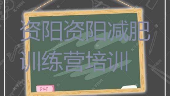 十大2025年资阳那里有减肥训练营十大排名排行榜