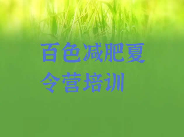 十大百色减肥封闭式训练营名单一览排行榜