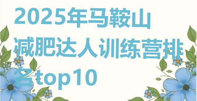 十大2025年马鞍山减肥达人训练营排名top10排行榜