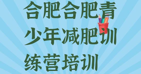十大合肥减肥训练营排名十大排名排行榜