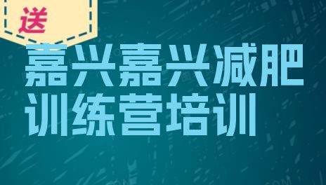 十大2025年嘉兴封闭式的减肥训练营名单一览排行榜