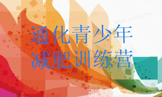 十大通化减肥训练营哪家好排行榜