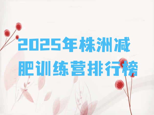 十大2025年株洲减肥训练营排行榜排行榜