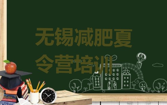 十大2025年无锡青少年减肥夏令营排行榜