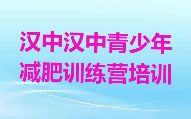 十大2025年汉中哪里减肥训练营正规排行榜