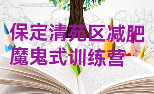 十大保定清苑区减肥魔鬼式训练营排行榜