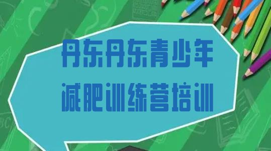十大丹东振兴区减肥训练营的价格多少实力排名名单排行榜