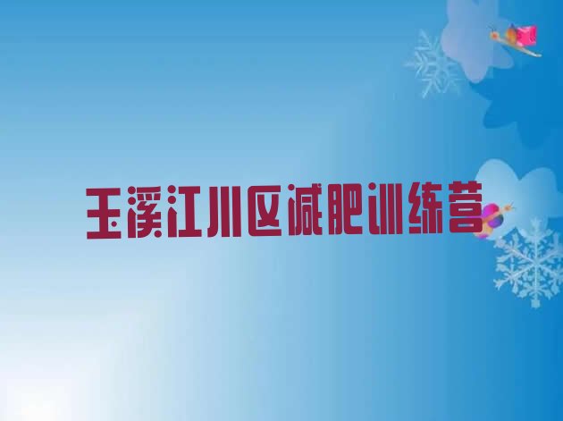 十大玉溪江川区减肥训练营哪家好排名排行榜