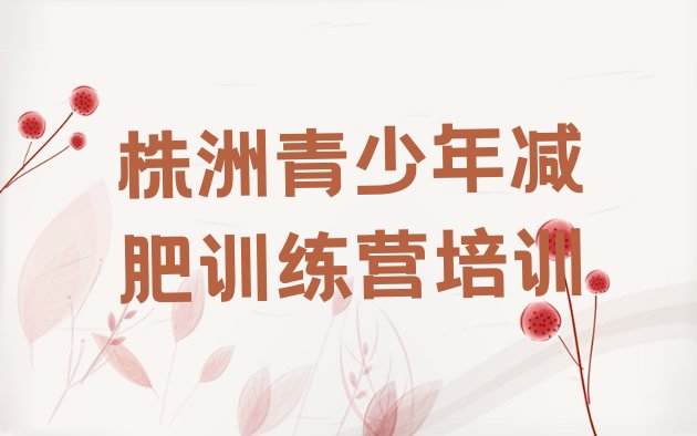 十大株洲健康减肥训练营推荐一览排行榜