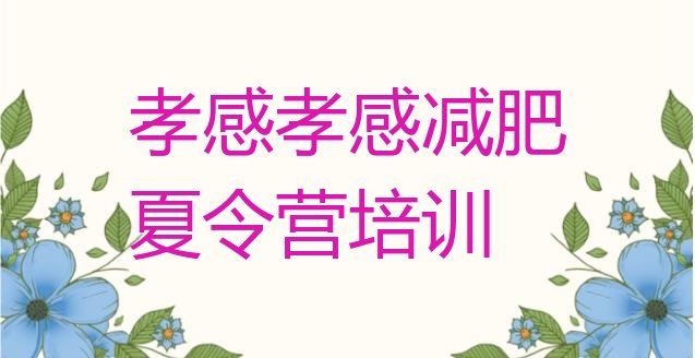 十大2025年孝感孝南区暑假减肥训练营排行榜
